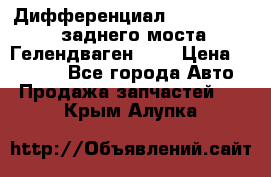 Дифференциал  A4603502523 заднего моста Гелендваген 500 › Цена ­ 65 000 - Все города Авто » Продажа запчастей   . Крым,Алупка